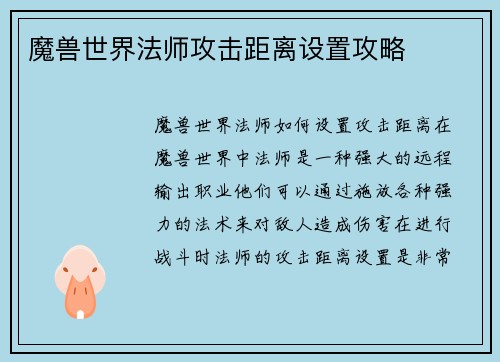 魔兽世界法师攻击距离设置攻略