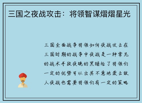 三国之夜战攻击：将领智谋熠熠星光